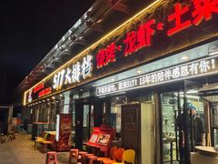 -517烧烤·龙虾·海鲜大排档(万象都荟店)