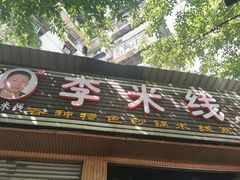 门面-李米线(总店)