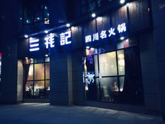 门面-三牦记·涮烤一体火锅(小河店)