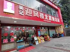 -吴记迎风楼北渡鱼
