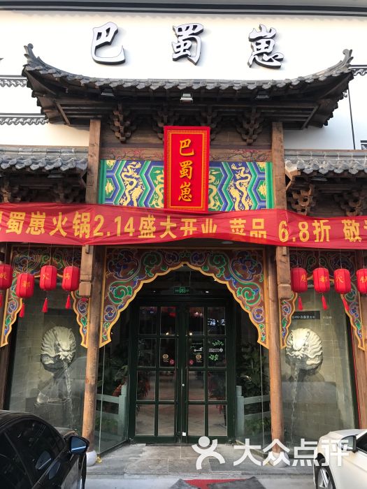 巴蜀崽火锅的点评