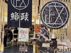 -鮨政· Omakase(港汇恒隆广场店)