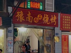 门面-豫南烧烤(荣昌花园店)