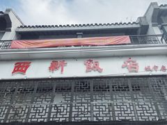 门面-西新饭店(城中店)