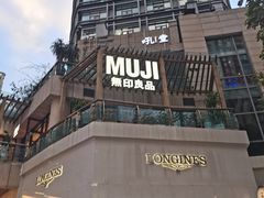 -MUJI无印良品(顺城店)