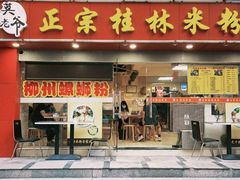 门面-莫老爷·正宗桂林米粉(南油店)