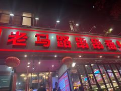 -老马路串串香火锅(北门桥店)