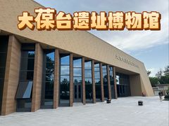 -北京大葆台遗址博物馆