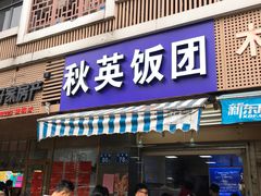 门面-秋英饭团(大庙新村店)