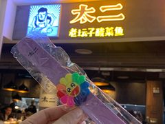 -太二酸菜鱼(永旺梦乐城店)