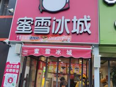 门面-蜜雪冰城(北一中路万达店)