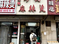 -小街曹师傅砂锅麻辣烫(亚泰大街店)