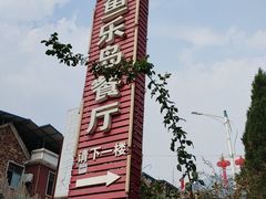 -鱼乐岛餐厅·户外花园主题餐厅