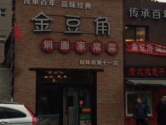 -金豆角砂锅焖面(安贞店)