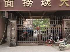 门面-大姨捞面(新安花园店)