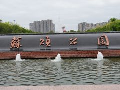 -苏颂公园
