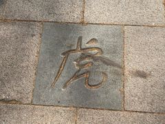 -横道河子东北虎林园