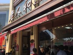 门面-老人和饭店(淮海中路店)