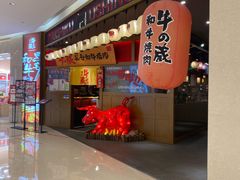 -牛藏·黑毛和牛烧肉(环市东店)