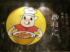 -肠相汇常德老肠子馆(雨花亭店)
