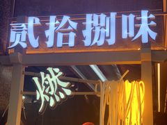 -贰拾捌味·宜宾燃面(春熙路旗舰店)