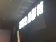 -至潮影城(庆春路锦和大厦店)
