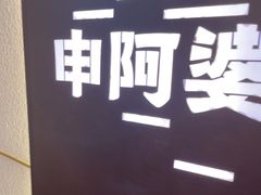-申阿婆·上海菜(新桥店)