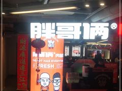 门面-胖哥俩肉蟹煲(悦荟广场店)