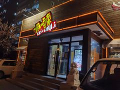 门面-一麻一辣麻辣香锅(方庄店)
