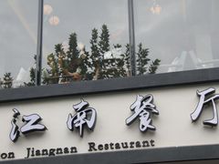 -印象江南(东栅店)