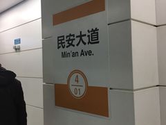 -民安大道(地铁站)