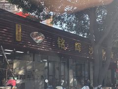 -铭辉沙嗲面(新街商业城店)
