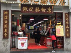 门面-荔银肠粉(广州天河华利路店)