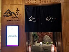 -福州融侨皇冠假日酒店·三宅日本餐厅