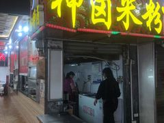 -神卤米粉(正阳步行街店)