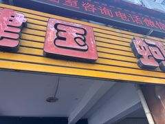 -建国蚵煎蚵面