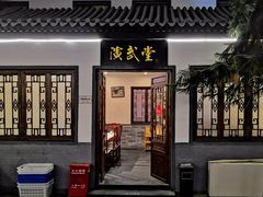 门面-炑羊香烤全羊(西三旗店)