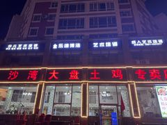 -沙湾大盘鸡(西八家户路店)