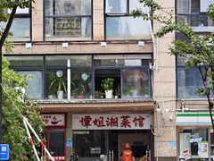 -谭姐湘菜馆(浦东大道店)