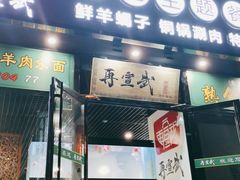 门面-再宣武文化主题餐厅·清真