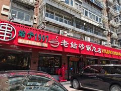 -老姑砂锅·烧烤天津菜(体北道店)