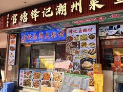 -官塘锋记鱼生·生腌·砂锅粥(牌坊街店)
