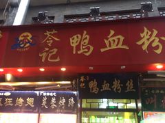 门面-苓记南京鸭血粉丝.皮肚面(县东巷店)