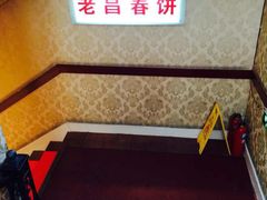 老昌春饼(中央街店)-老昌春饼(中央大街店)