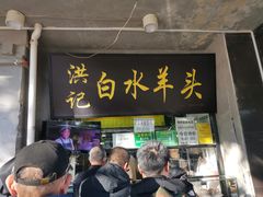 -洪记白水羊头(天坛店)