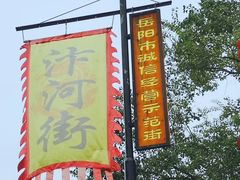 -汴河街