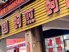 -建国蚵煎蚵面