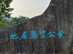 -黄公望隐居地