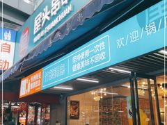 门面-屋头串串(新街里店)