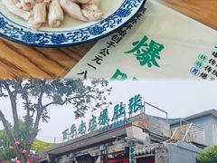 -东兴顺爆肚张